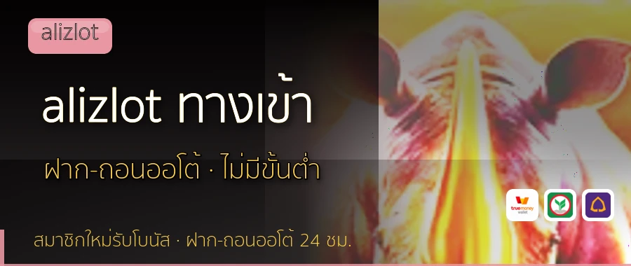 alizlot ทางเข้า alizlot